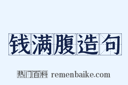 钱满腹造句是什么意思的图片